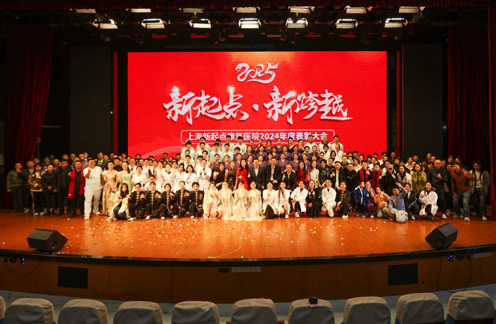 新起点 新跨越 | 上海新起点康复医院顺利召开2024年度表彰大会